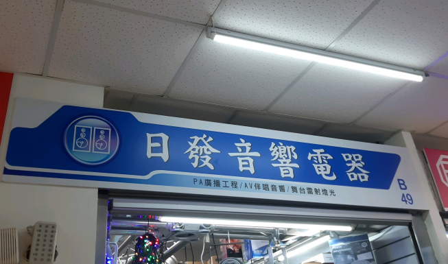 日發音響電器