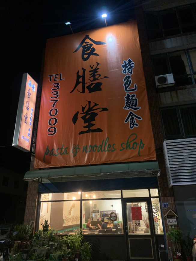 食膳堂