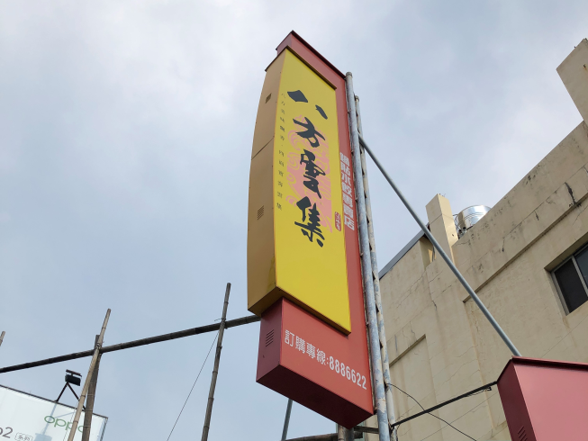 八方雲集彰化北斗店