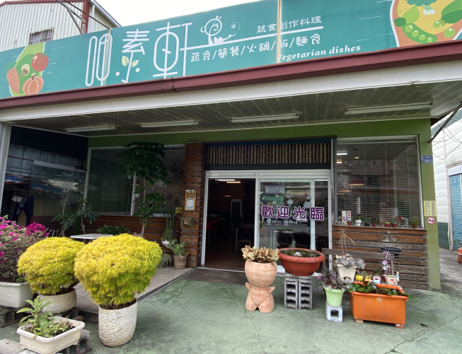 呷素軒-就是素食