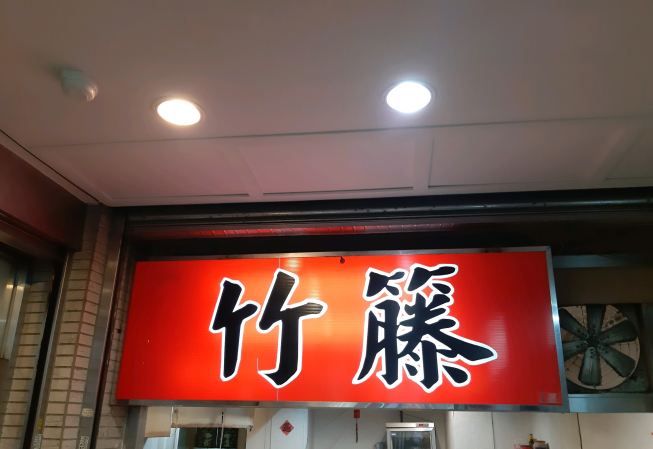 竹籐