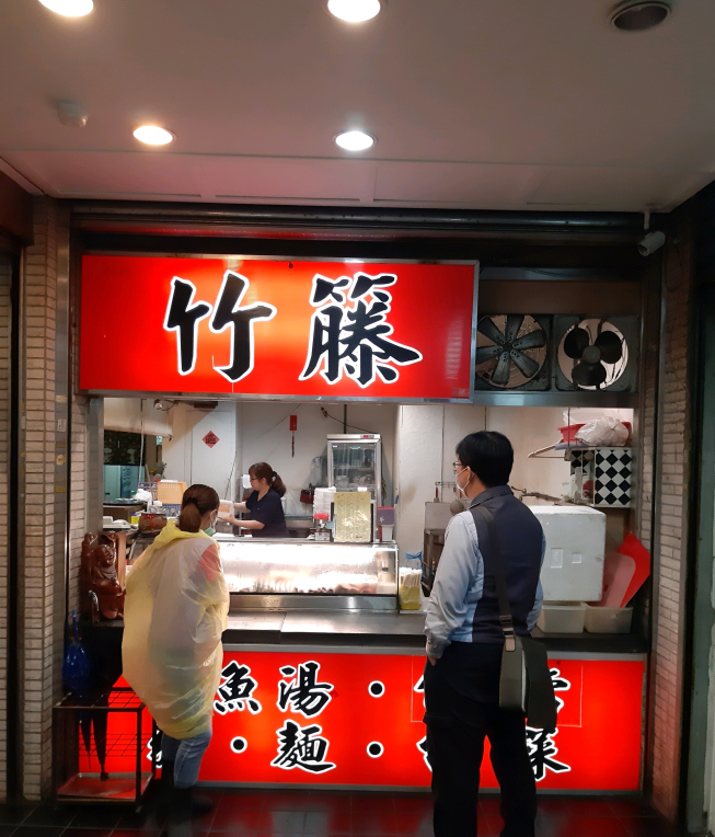 竹籐