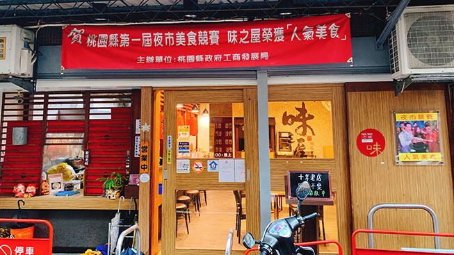 味之屋