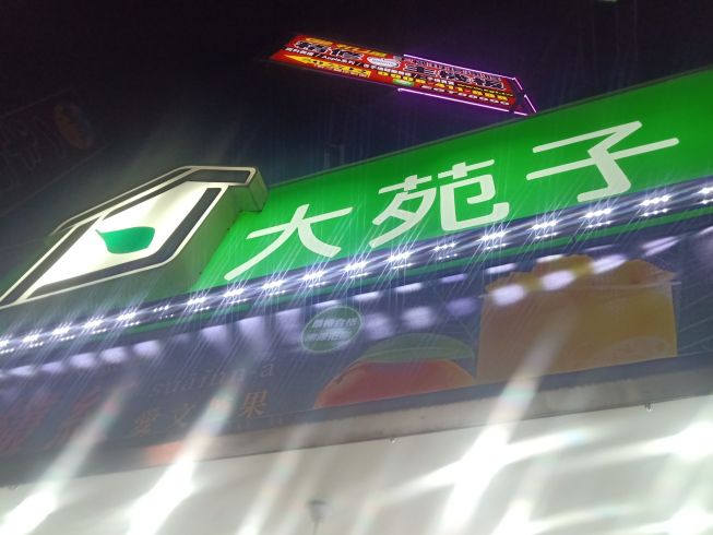 大苑子-鳳山青年店