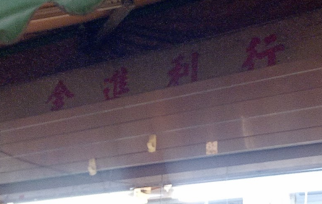 金進利行