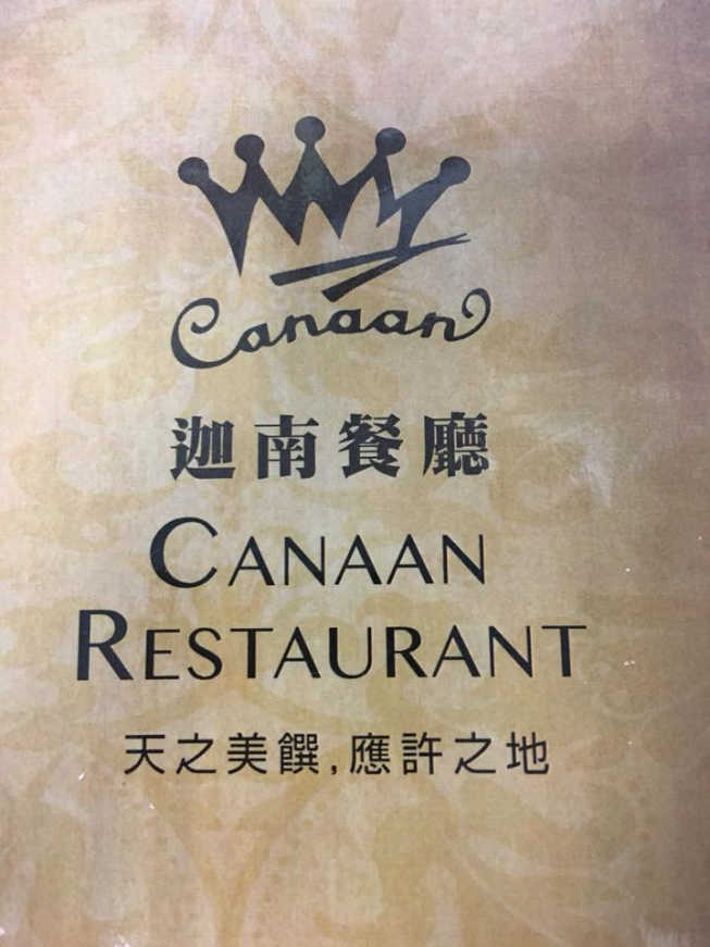 迦南餐廳