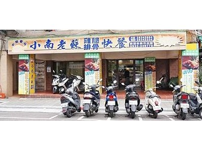 小南老蘇雞腿排骨便當