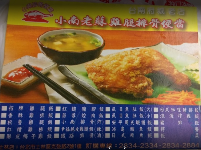 小南老蘇雞腿排骨便當