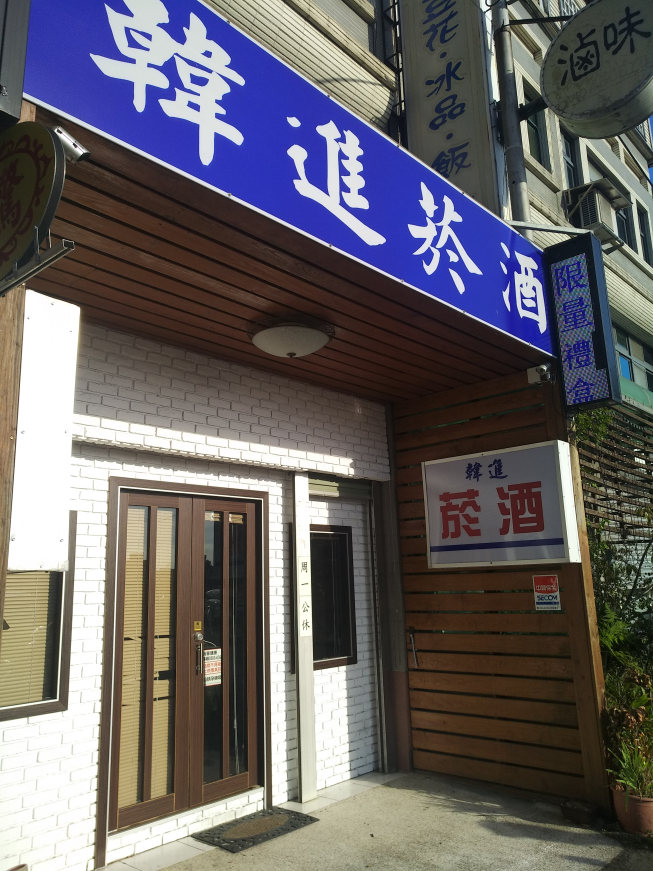 韓進菸酒專賣店