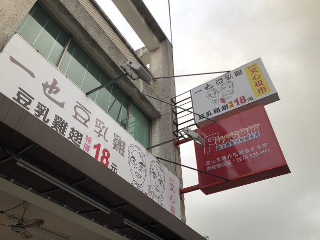 一也黃金豆乳雞 台南公園店