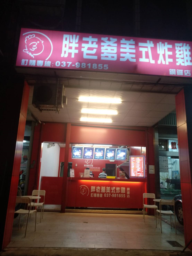 胖老爹美式炸雞-銅鑼店