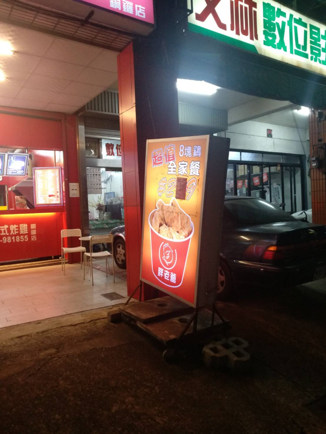 胖老爹美式炸雞-銅鑼店
