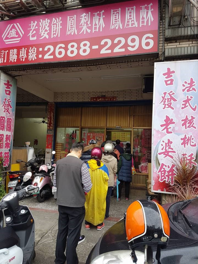 吉發老婆餅有限公司