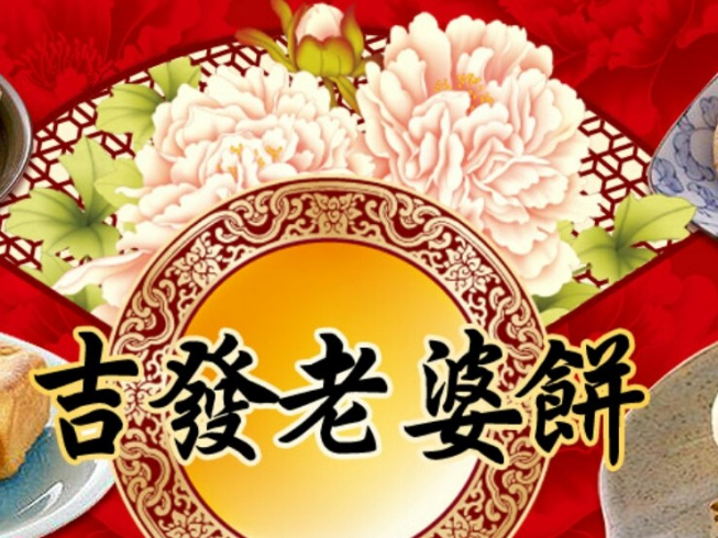 吉發老婆餅有限公司