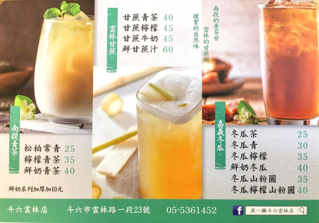 蔗一攤-斗六雲林店