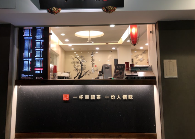 茶湯會-新化店