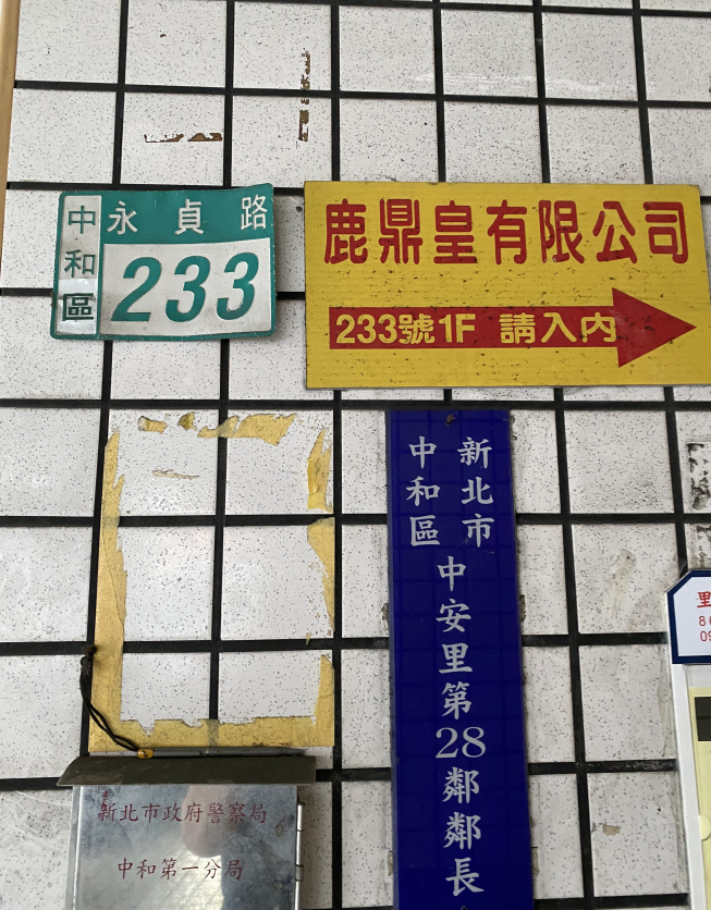 鹿鼎皇有限公司