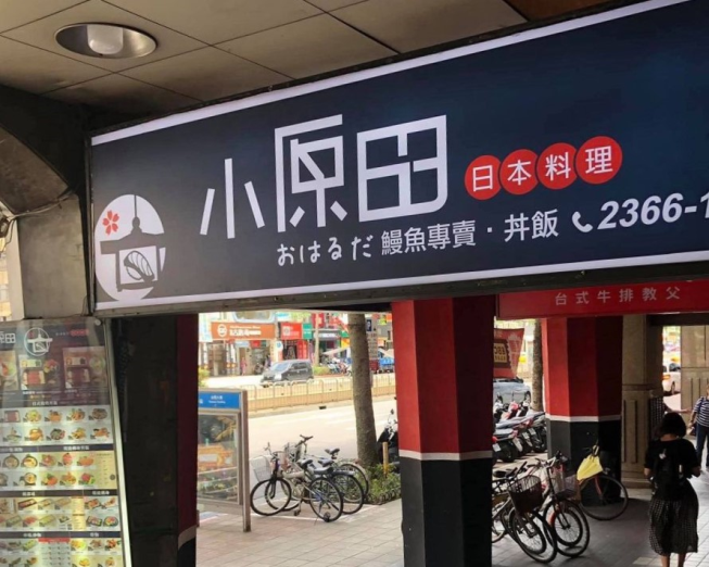 小原田日式料理-公館店