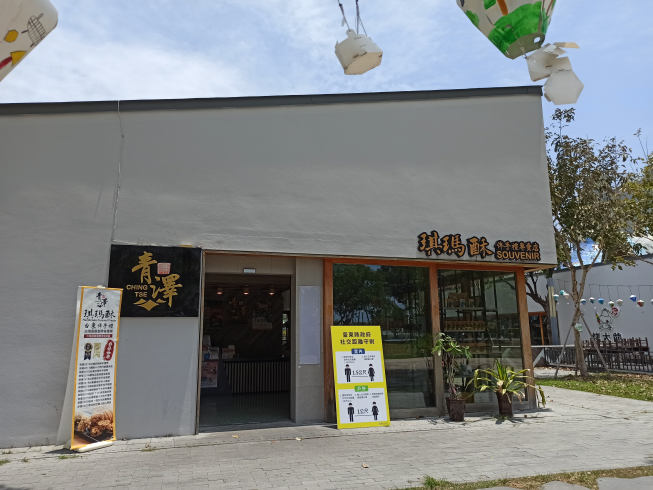 青澤 琪瑪酥-青澤鐵花店