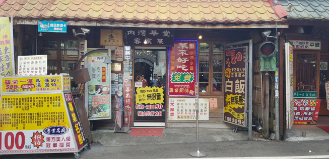 內灣茶堂