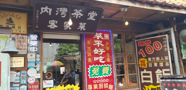 內灣茶堂