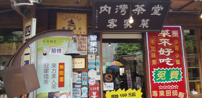 內灣茶堂