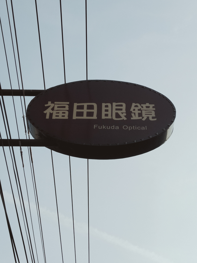 福田眼鏡