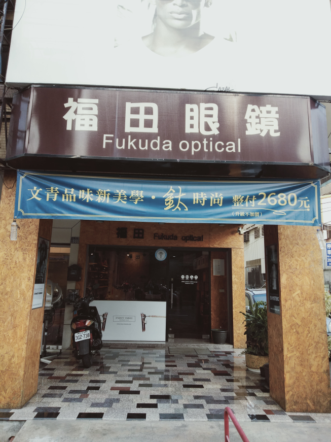 福田眼鏡