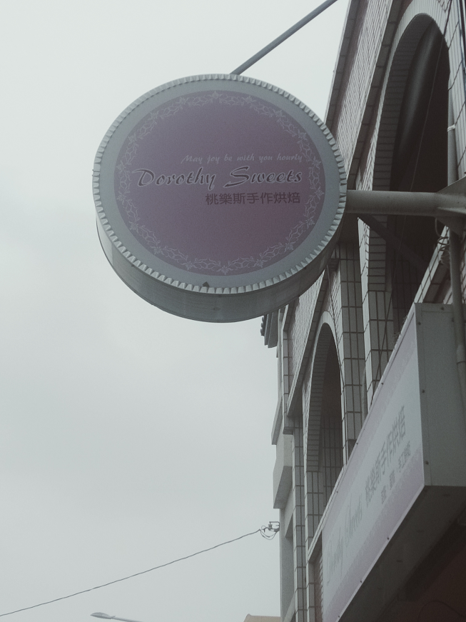 桃樂斯手作烘焙坊