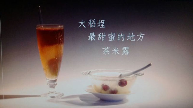 幸福甜品-茶米露