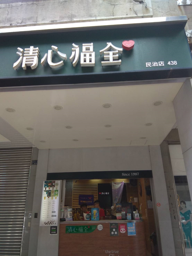 清心福全-民治店