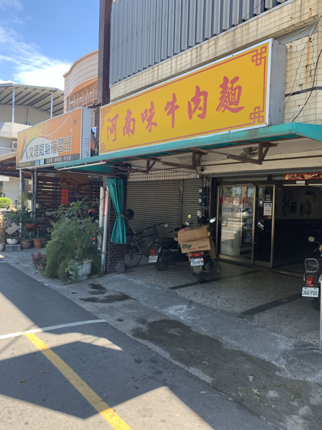 河南味牛肉麵店