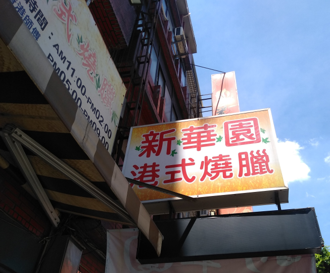 新華園港式燒臘