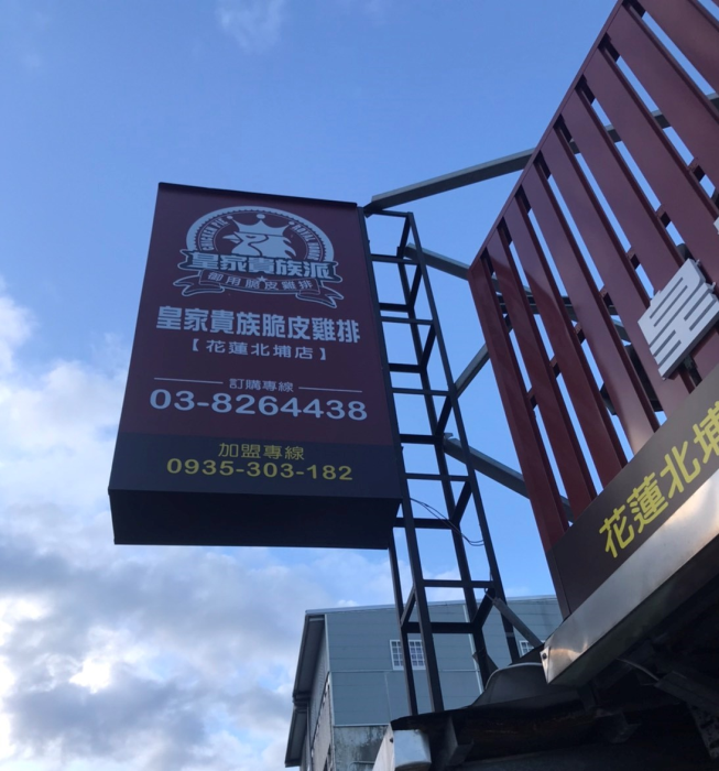 皇家貴族脆皮雞排【花蓮北埔店】