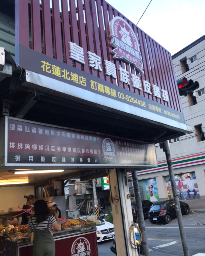 皇家貴族脆皮雞排【花蓮北埔店】