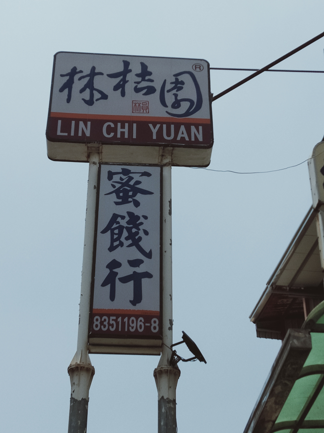 林桔園蜜餞行