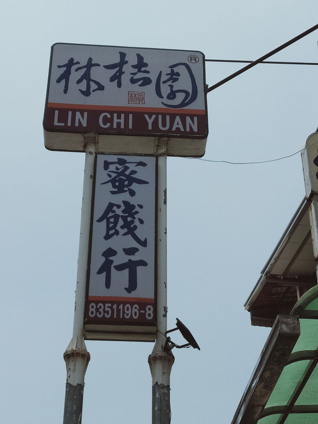 林桔園蜜餞行