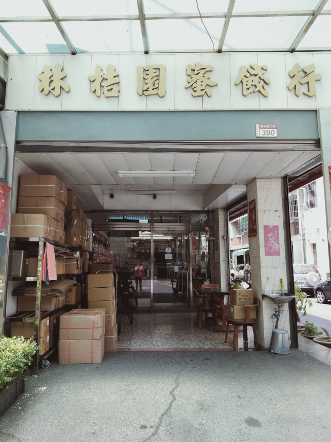 林桔園蜜餞行