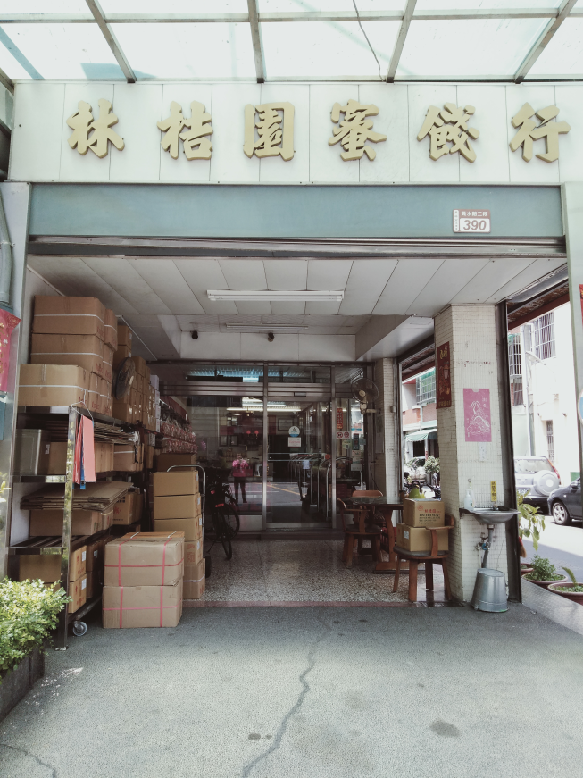 林桔園蜜餞行
