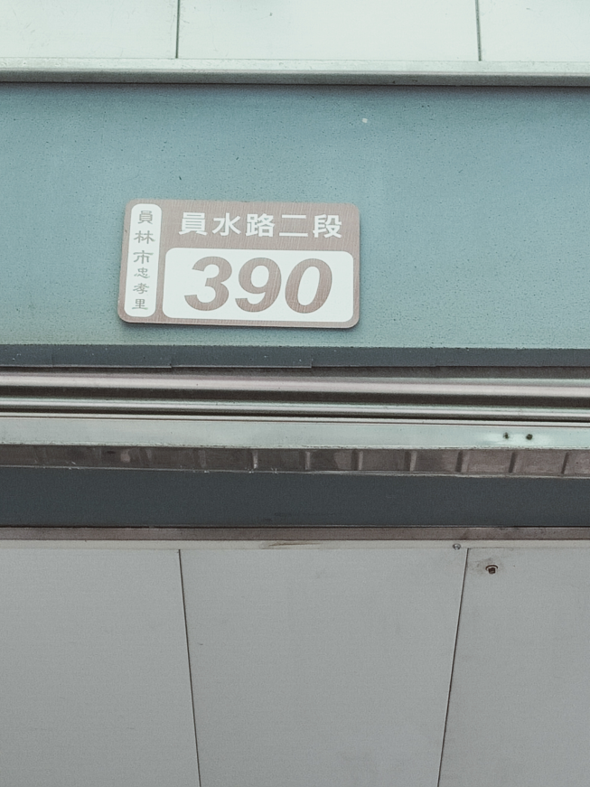 林桔園蜜餞行