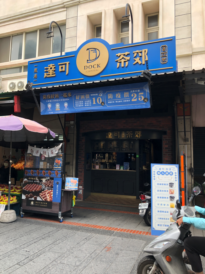 達可茶郊總店