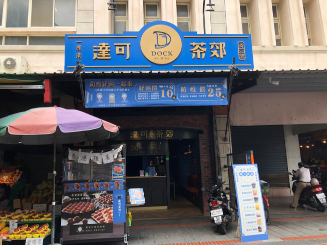 達可茶郊總店