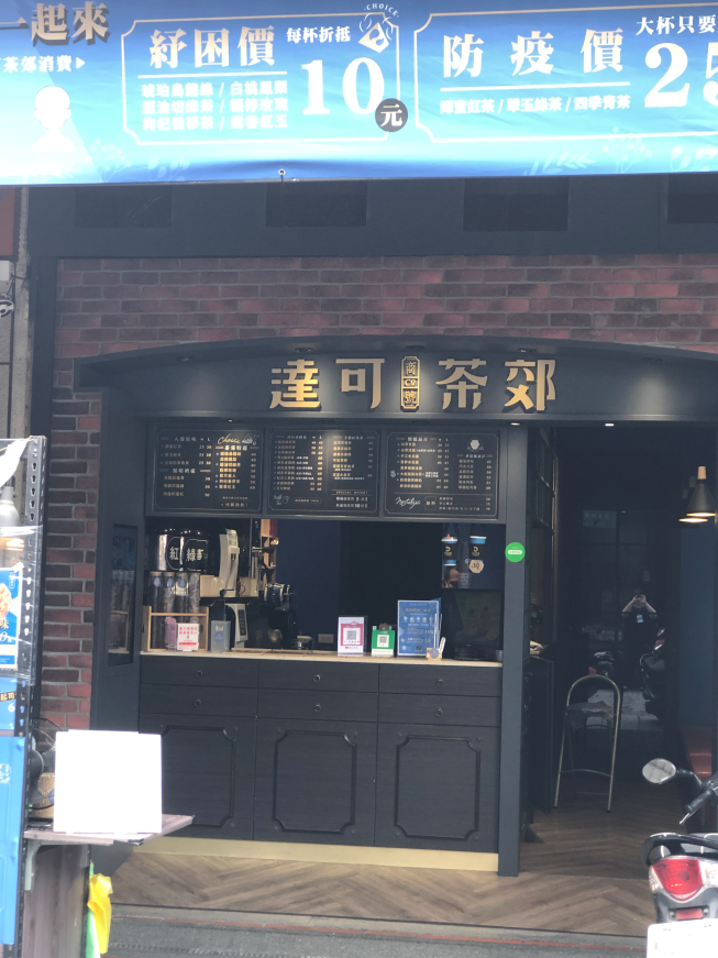 達可茶郊總店