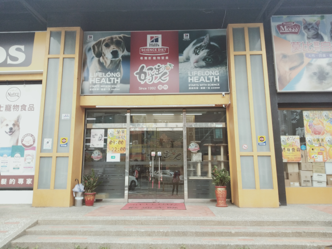 好主人寵物鹿港旗艦店