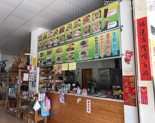頭嵙山香菇行