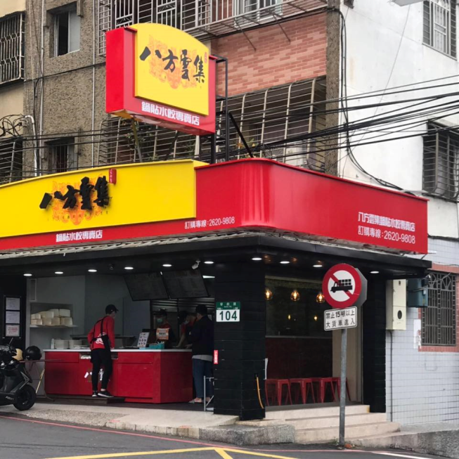 八方雲集-淡水學府店