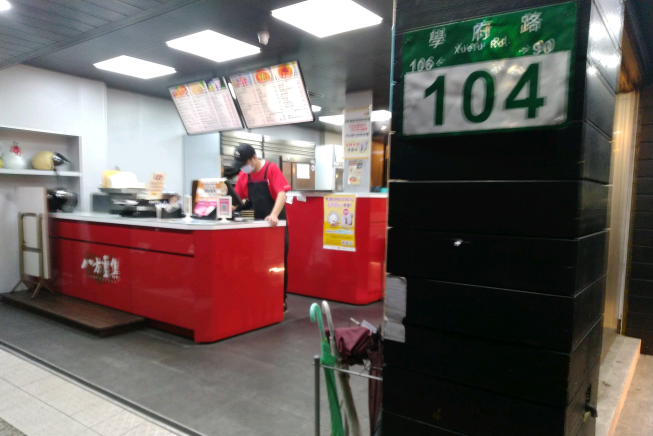 八方雲集-淡水學府店