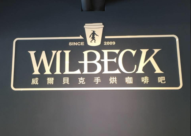 威爾貝克手烘咖啡店-吳興店