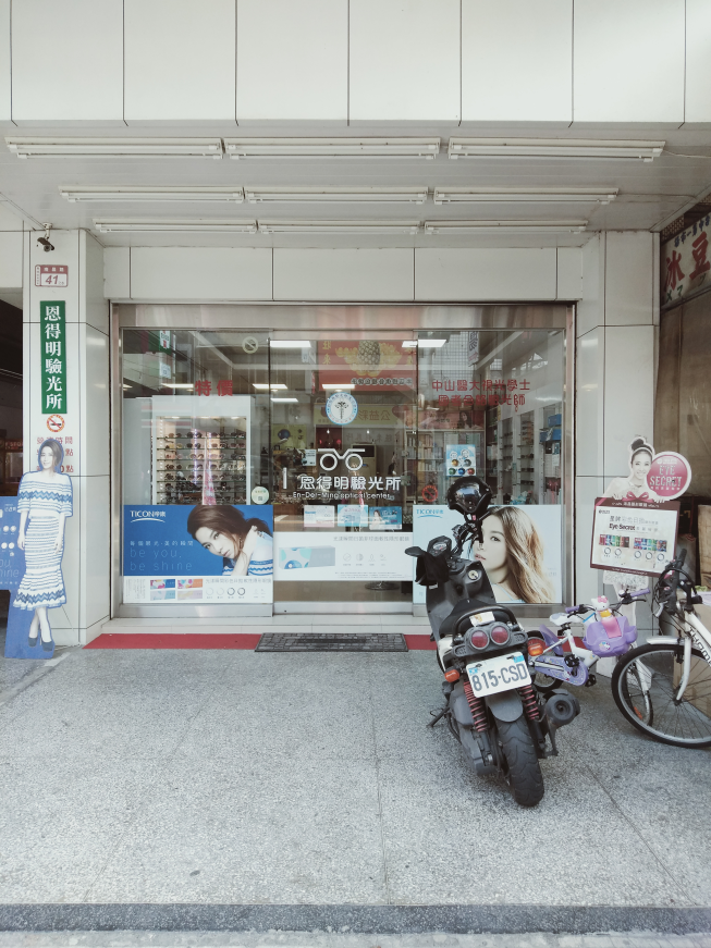 恩得明眼鏡行