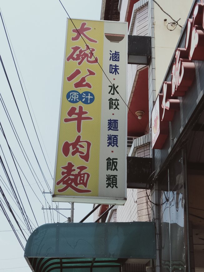 大碗公原汁牛肉麵